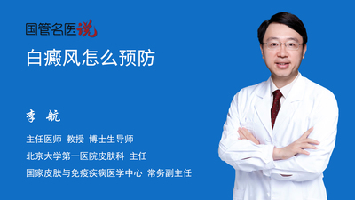 白癜风怎么预防