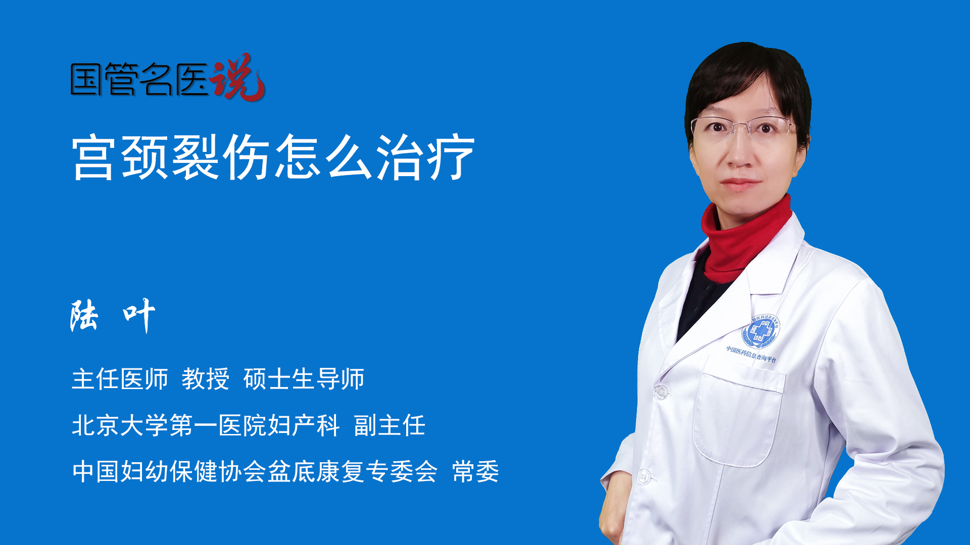 宫颈裂伤怎么治疗_宫颈裂伤了怎么办_宫颈裂伤如何治疗_北京大学第一医院_妇产科_主任医师_陆叶|视频科普| 中国医药信息查询平台