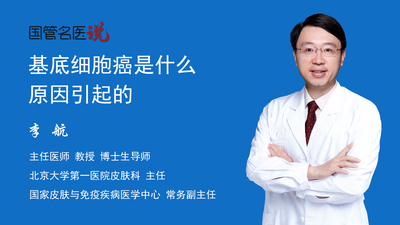 基底细胞癌是什么原因引起的