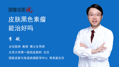 皮肤黑色素瘤能治好吗