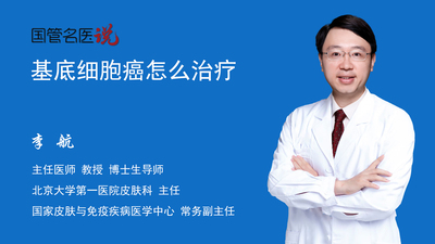 基底细胞癌怎么治疗
