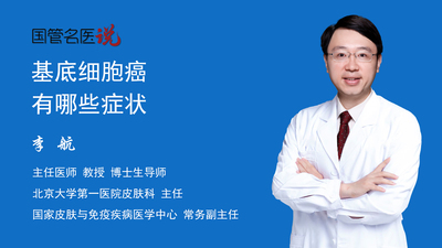 基底细胞癌有哪些症状
