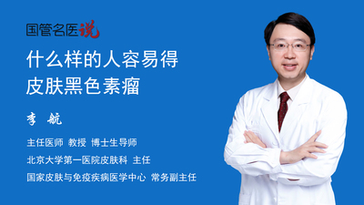 什么样的人容易得皮肤黑色素瘤