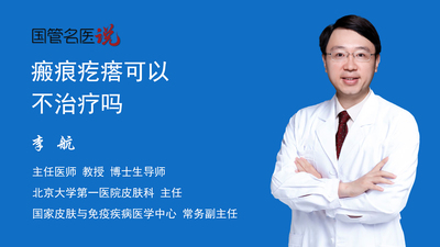瘢痕疙瘩可以不治疗吗