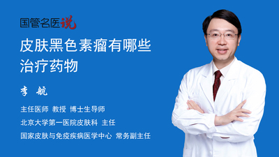皮肤黑色素瘤有哪些治疗药物