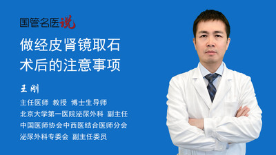 做经皮肾镜取石术后的注意事项