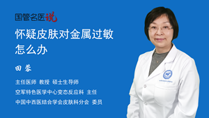 怀疑皮肤对金属过敏怎么办