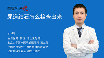 尿道结石怎么检查出来