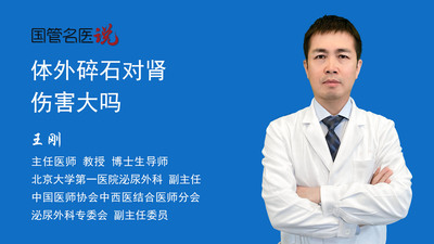 体外碎石对肾伤害大吗