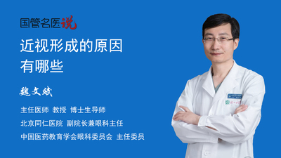 近视形成的原因有哪些