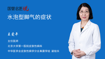 水泡型脚气的症状