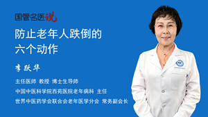 防止老年人跌倒的六个动作