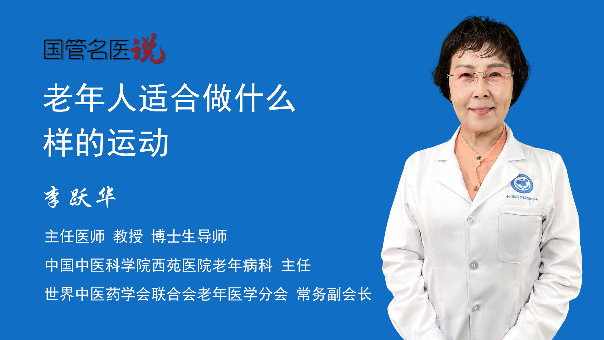 老年人适合做什么样的运动 中国中医科学院西苑医院 老年病科 主任医师 李跃华 视频科普 中国医药信息查询平台