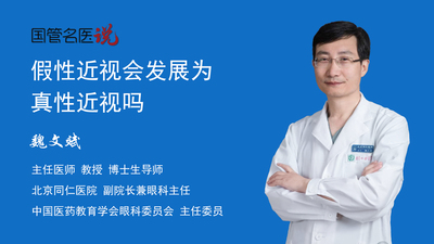 假性近视会发展为真性近视吗