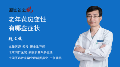 老年黄斑变性有哪些症状