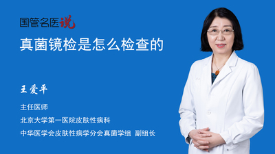 真菌镜检是怎么检查的