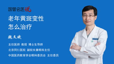 老年黄斑变性怎么治疗