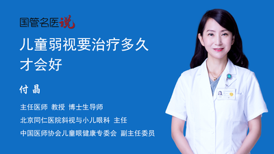 儿童弱视要治疗多久才会好