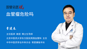 血管瘤危险吗