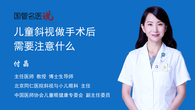 儿童斜视做手术后需要注意什么