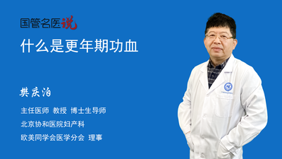 什么是更年期功血