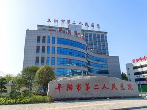 阜阳市第二人民医院