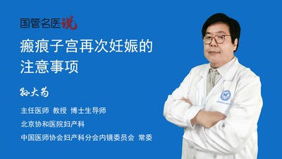 瘢痕子宫再次妊娠的注意事项