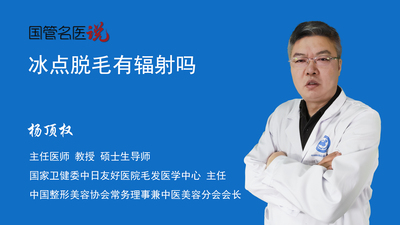 冰点脱毛有辐射吗