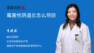 霉菌性阴道炎怎么预防