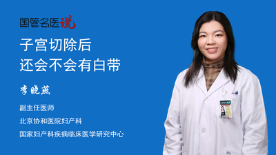 子宫切除后还会不会有白带
