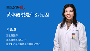黄体破裂是什么原因