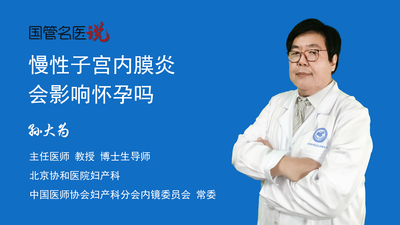 慢性子宫内膜炎会影响怀孕吗