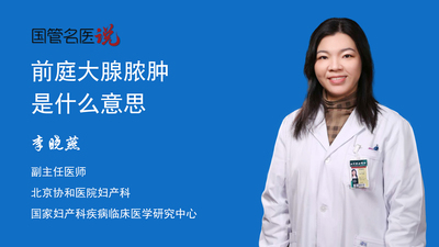 前庭大腺脓肿是什么意思