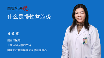 什么是慢性盆腔炎