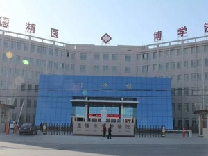 庆阳市中医医院