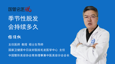 季节性脱发会持续多久