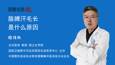 胳膊汗毛长是什么原因