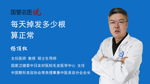 每天掉发多少根算正常