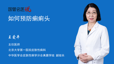 如何预防瘌痢头