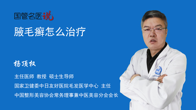 腋毛癣怎么治疗
