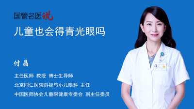 儿童也会得青光眼吗