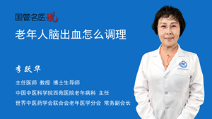 老年人脑出血怎么调理
