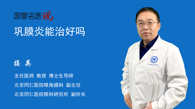 巩膜炎能治好吗