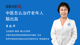 中医怎么治疗老年人脑出血