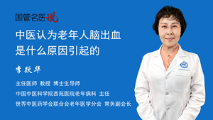 中医认为老年人脑出血是什么原因引起的