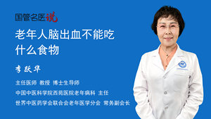 老年人脑出血不能吃什么食物