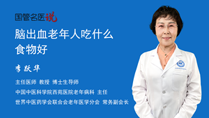 脑出血老年人吃什么食物好
