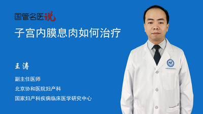 子宫内膜息肉如何治疗