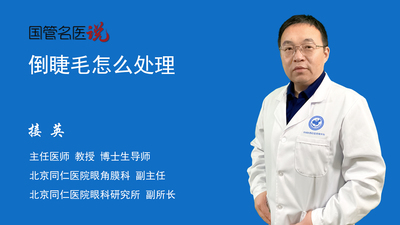 倒睫毛怎么处理