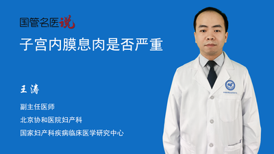 子宫内膜息肉是否严重